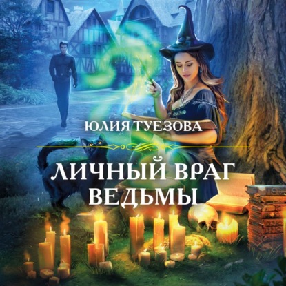 Личный враг ведьмы — Юлия Туезова