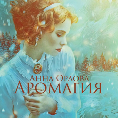 Аромагия — Анна Орлова