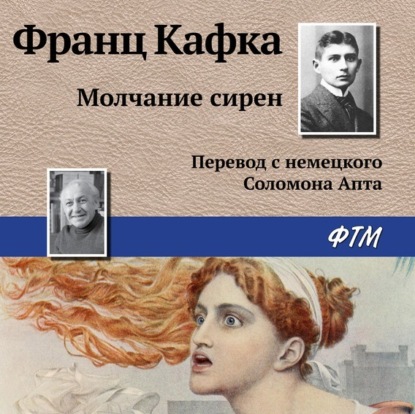 Молчание сирен — Франц Кафка