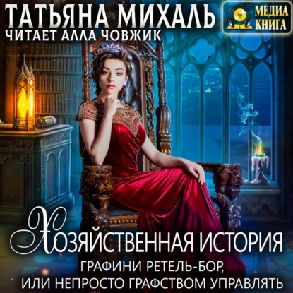 Хозяйственная история графини Ретель-Бор — Татьяна Михаль