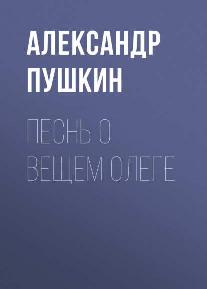 Песнь о вещем Олеге — Александр Пушкин