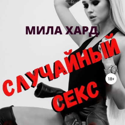 Случайный секс — Мила Хард