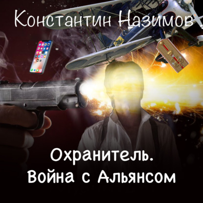 Охранитель. Война с Альянсом — Константин Назимов