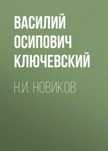 Н.И. Новиков — Василий Осипович Ключевский