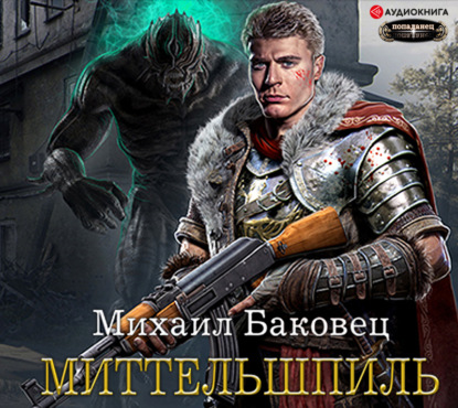 Миттельшпиль — Михаил Баковец