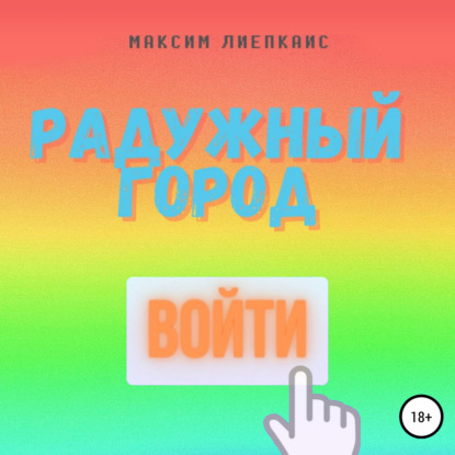 Человек в розовом — Максим Сергеевич Лиепкайс