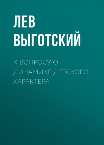 К вопросу о динамике детского характера — Лев Семенович Выготский