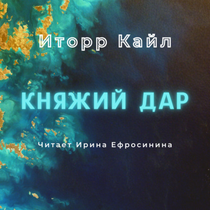 Княжий дар — Кайл Иторр