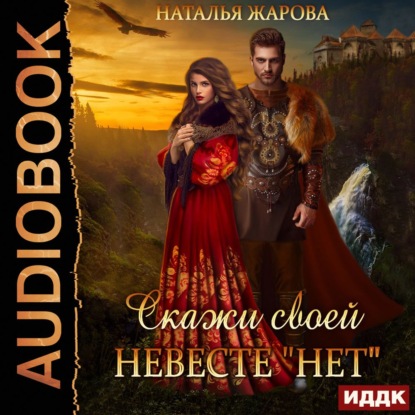 Скажи своей невесте «Нет» — Наталья Сергеевна Жарова