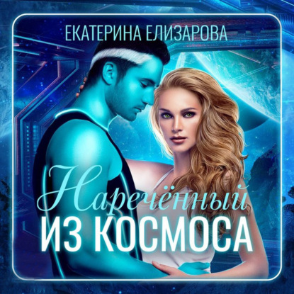 Нареченный из космоса — Екатерина Елизарова