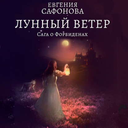 Лунный ветер — Евгения Сафонова