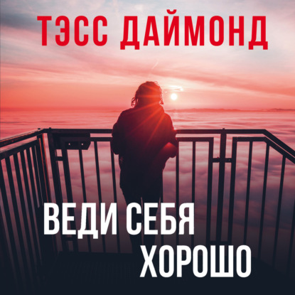 Веди себя хорошо — Тэсс Даймонд