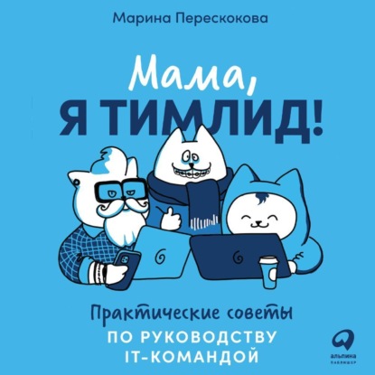 Мама, я тимлид! Практические советы по руководству IT-командой — Марина Перескокова