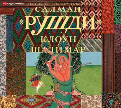 Клоун Шалимар — Салман Рушди