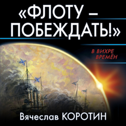 «Флоту – побеждать!» — Вячеслав Коротин