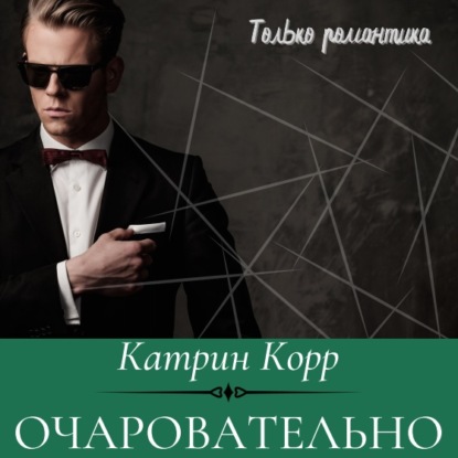 Очаровательно — Катрин Корр