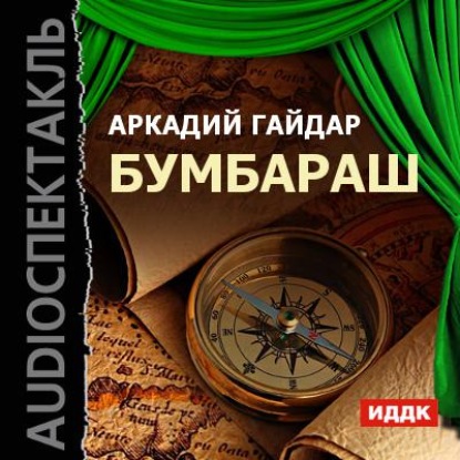 Бумбараш (спектакль) — Аркадий Гайдар
