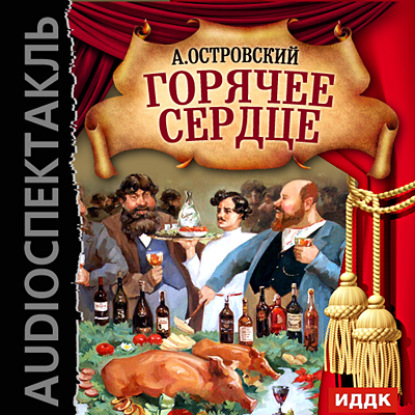 Горячее сердце (спектакль) — Александр Островский