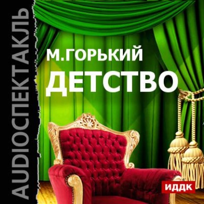 Детство (спектакль) — Максим Горький