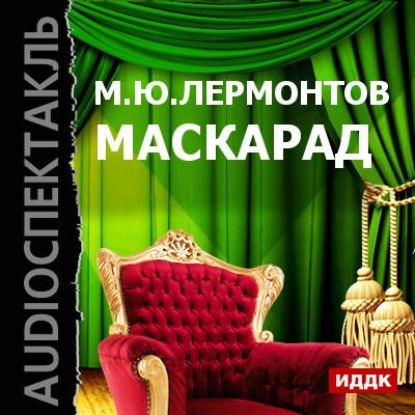 Маскарад (спектакль) — Михаил Лермонтов