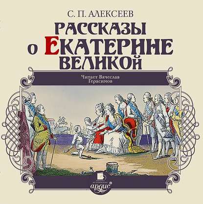 Рассказы о Екатерине Великой — Сергей Алексеев