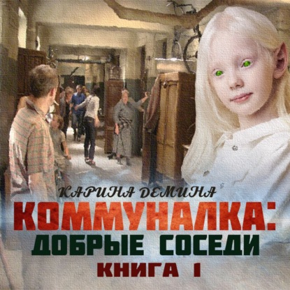 Коммуналка: Добрые соседи (книга 1) — Карина Демина