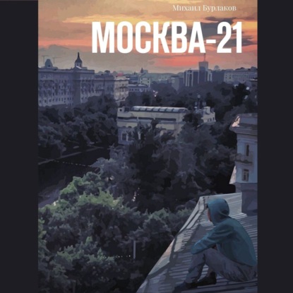 Москва-21 — Михаил Бурлаков