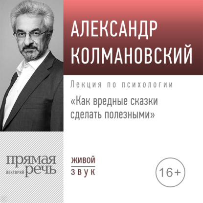 Лекция «Как вредные сказки сделать полезными» — Александр Колмановский