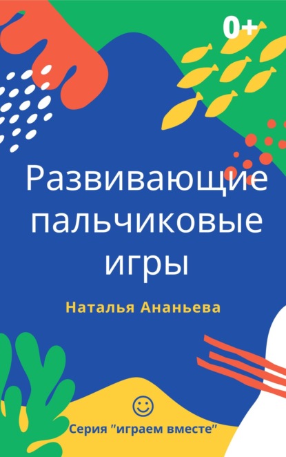 Развивающие пальчиковые игры — Наталья Ананьева