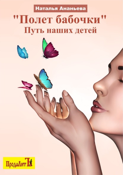 Полет бабочки. Путь наших детей — Наталья Ананьева