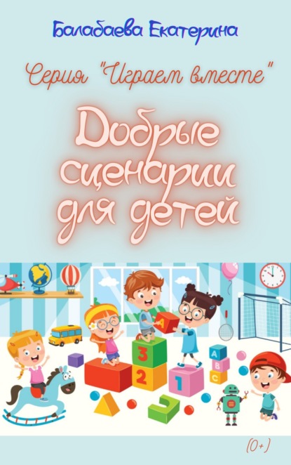Добрые сценарии для детей — Екатерина Балабаева
