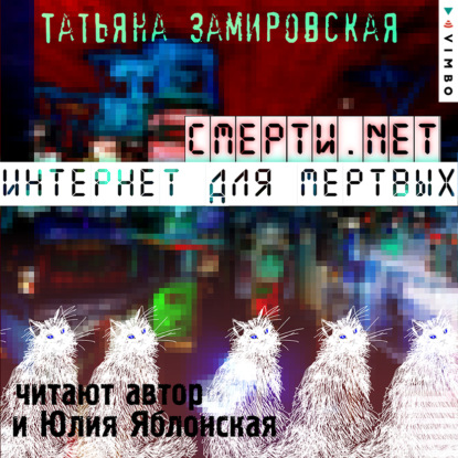 Смерти.net. Интернет для мертвых — Татьяна Замировская