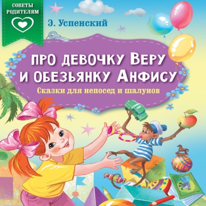 Про девочку Веру и обезьянку Анфису. Сказки для непосед и шалунов — Эдуард Успенский