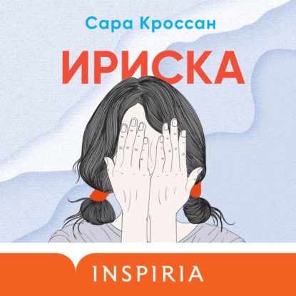 Ириска — Сара Кроссан