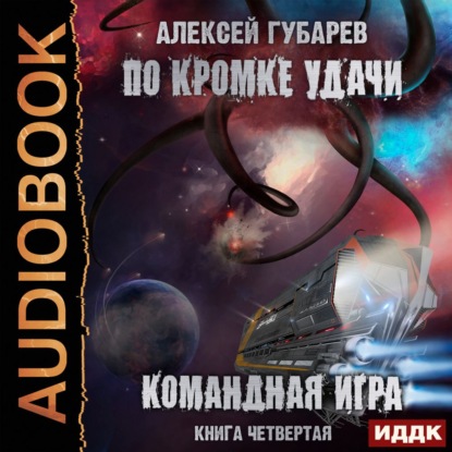 По кромке удачи. Командная игра — Алексей Губарев