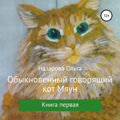 Обыкновенный говорящий кот Мяун — Ольга Станиславовна Назарова