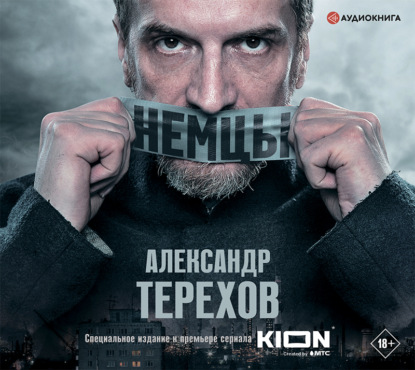 Немцы — Александр Терехов