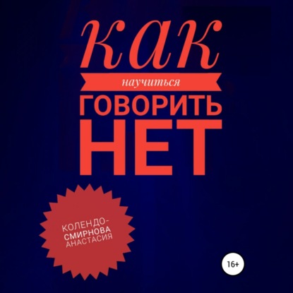 Как научиться говорить «Нет» ? — Анастасия Колендо-Смирнова