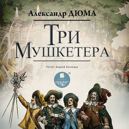 Три мушкетера — Александр Дюма