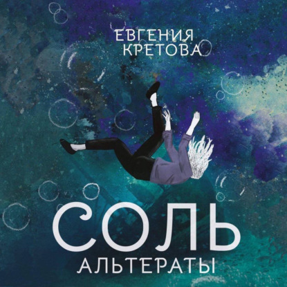 Альтераты. Соль — Евгения Кретова