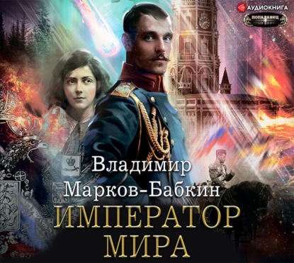 Император мира — Владимир Марков-Бабкин