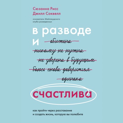 В разводе и счастлива. Как пройти через расставание и создать жизнь, которую вы полюбите — Джилл Соквелл