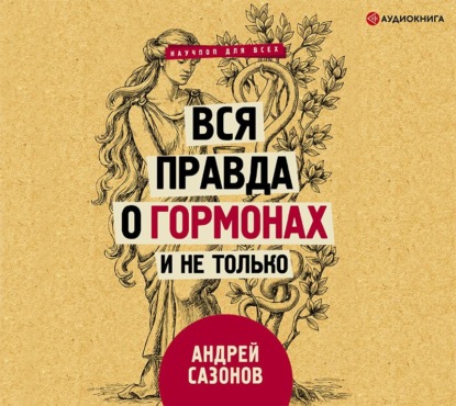 Вся правда о гормонах и не только — Андрей Сазонов