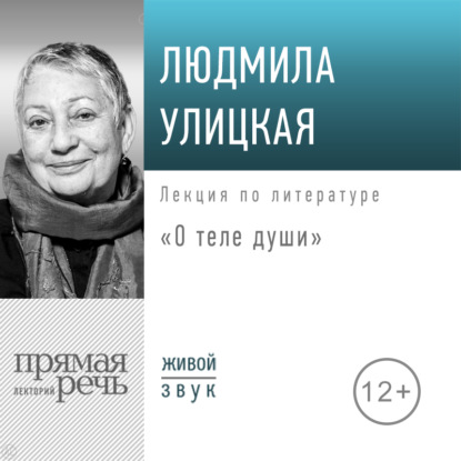 Лекция «О теле души» — Людмила Улицкая