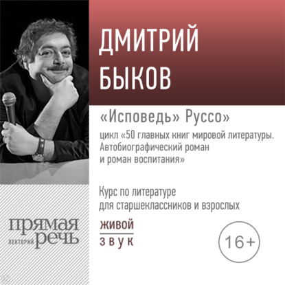 Лекция «„Исповедь“ Руссо» — Дмитрий Быков