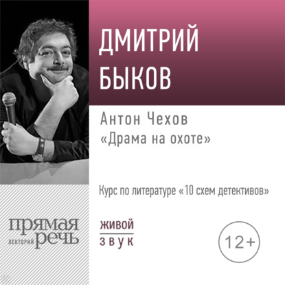 Лекция «Антон Чехов „Драма на охоте“» — Дмитрий Быков