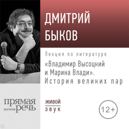 Лекция «Владимир Высоцкий и Марина Влади. История великих пар» — Дмитрий Быков