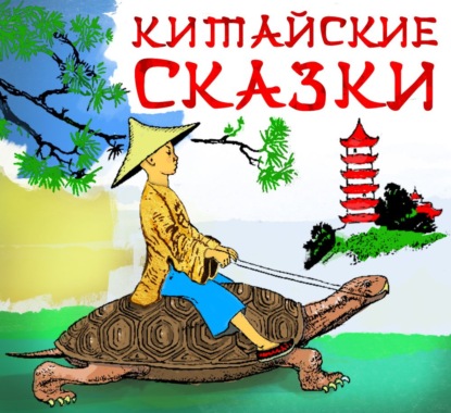 Китайские сказки — Сборник