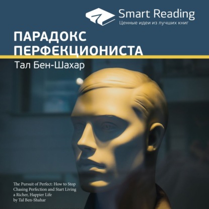 Ключевые идеи книги: Парадокс перфекциониста. Тал Бен-Шахар — Smart Reading