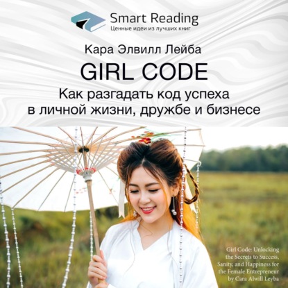 Ключевые идеи книги: Girl Code. Как разгадать код успеха в личной жизни, дружбе и бизнесе. Кара Элвилл Лейба — Smart Reading